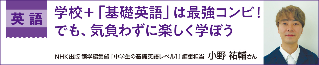 英語　学校+「基礎英語」は最強コンビ！　でも、気負わずに楽しく学ぼう