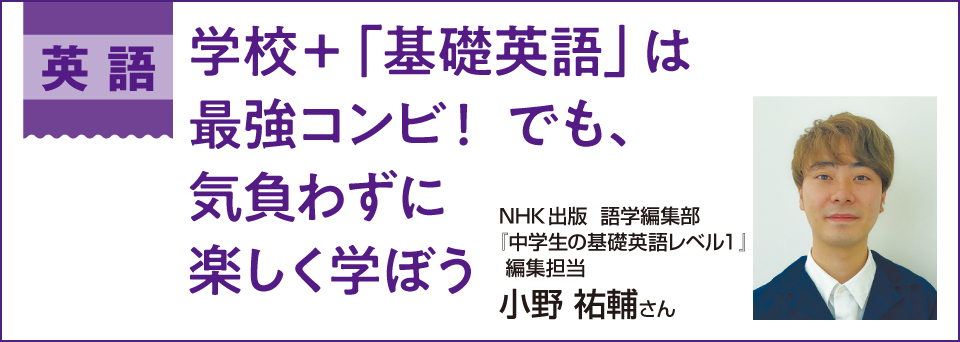 英語　学校+「基礎英語」は最強コンビ！　でも、気負わずに楽しく学ぼう