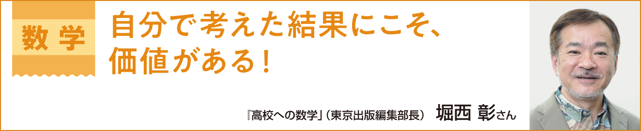 数学　自分で考えた結果にこそ、価値がある！