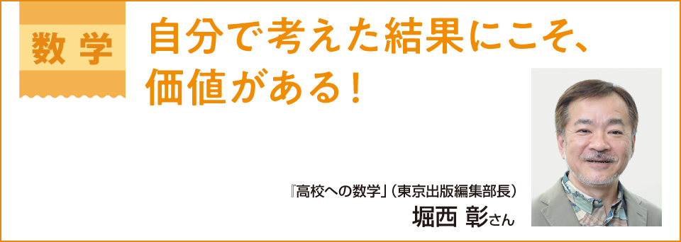 数学　自分で考えた結果にこそ、価値がある！