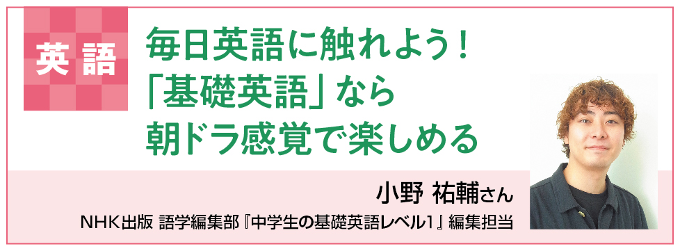 英語　毎日英語に触れよう！　「基礎英語」なら朝ドラ感覚で楽しめる