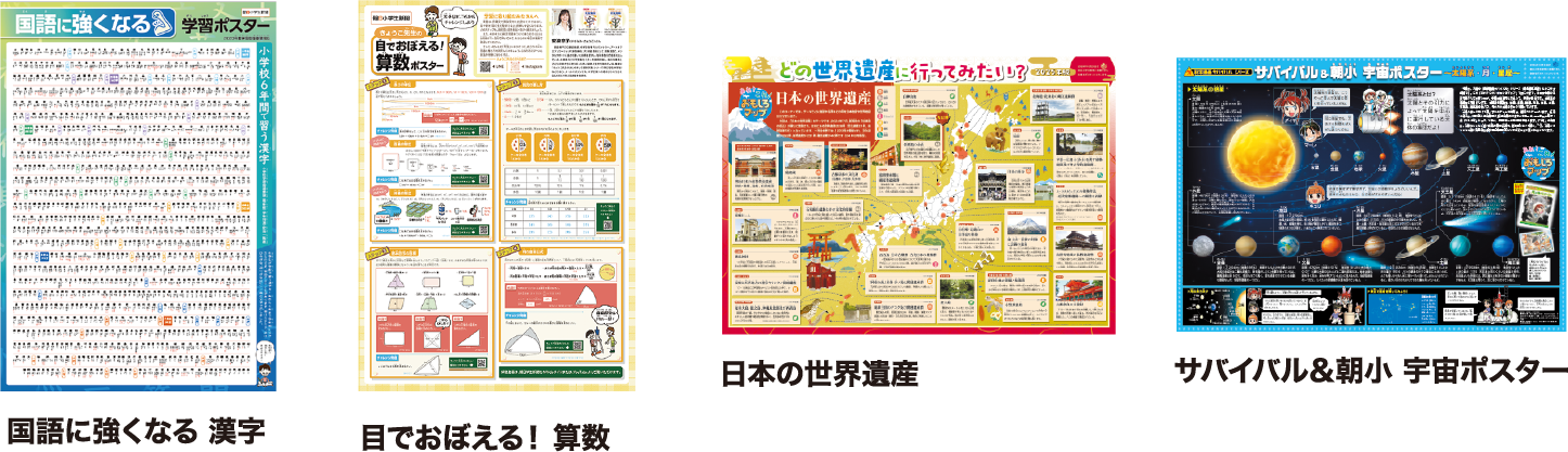 学習ポスター4枚セット