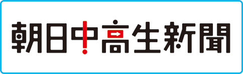 朝日中高生新聞