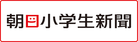 朝日小学生新聞