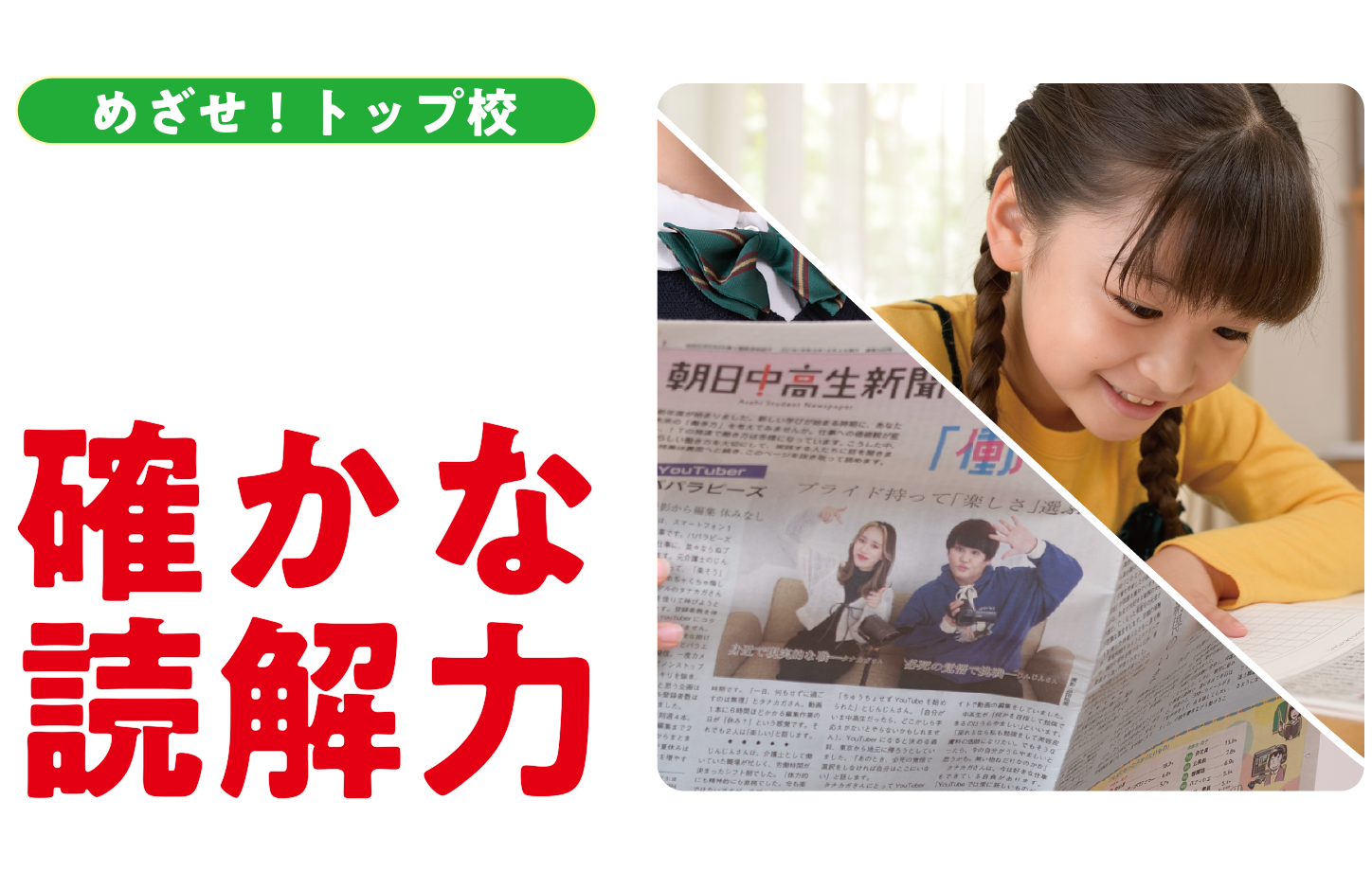 めざせ！トップ校成績アップのカギは確かな読解力