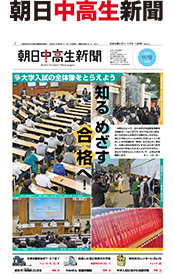 朝日中高生新聞