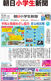 朝日小学生新聞
