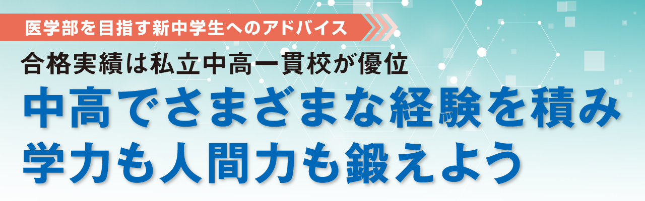 医学部を目指す新中学生へのアドバイス 合格実績は私立中高一貫校が優位 中高でさまざまな建研をつみ学力も人間力も鍛えよう