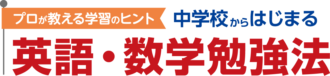 中学校からはじまる英語・数学勉強法