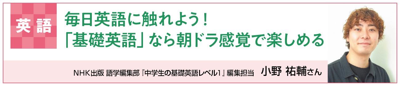 英語　毎日英語に触れよう！　「基礎英語」なら朝ドラ感覚で楽しめる