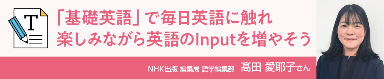 英語　「基礎英語」で毎日英語に触れ楽しみながら英語のInputを増やそう