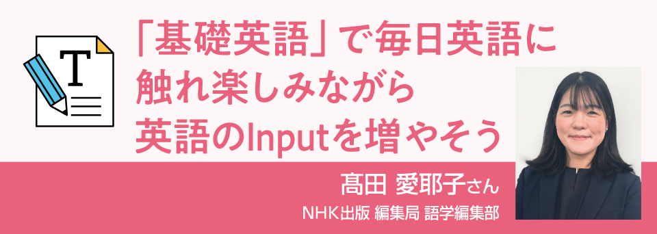 英語　「基礎英語」で毎日英語に触れ楽しみながら英語のInputを増やそう