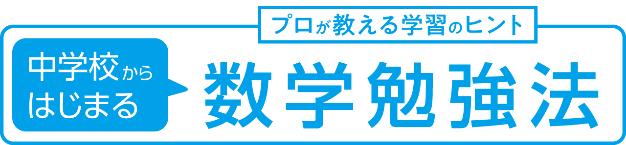 中学校からはじまる 英語・数学勉強法