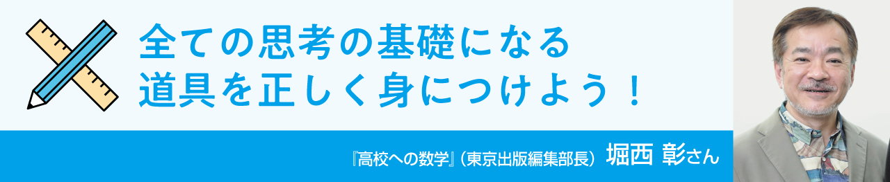 数学　全ての思考の基礎になる道具を正しく身につけよう!