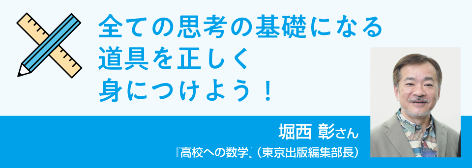 数学　全ての思考の基礎になる道具を正しく身につけよう!