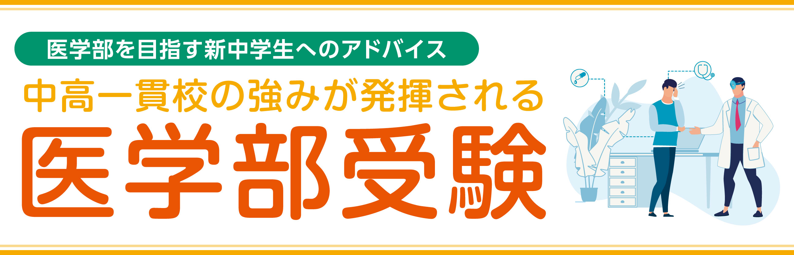 医学部を目指す新中学生へのアドバイス　医学部受験中高一貫校の強みが発揮される