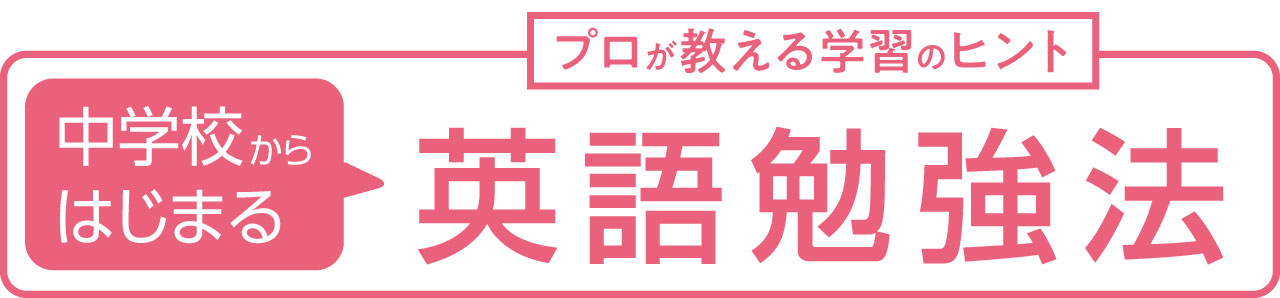 中学校からはじまる英語・数学勉強法