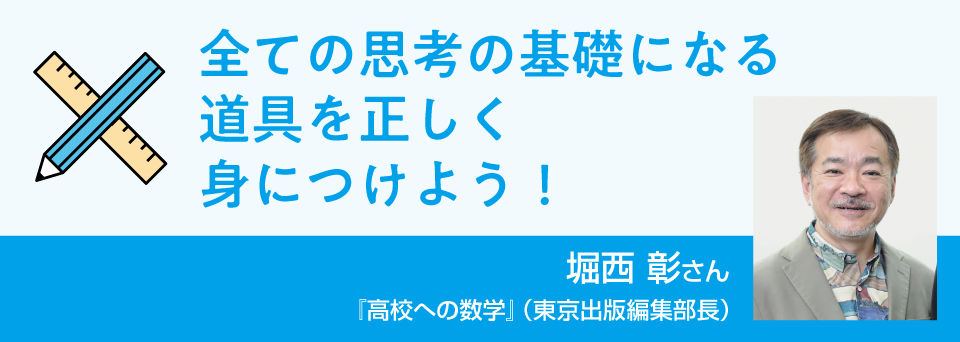 数学　全ての思考の基礎になる道具を正しく身につけよう!