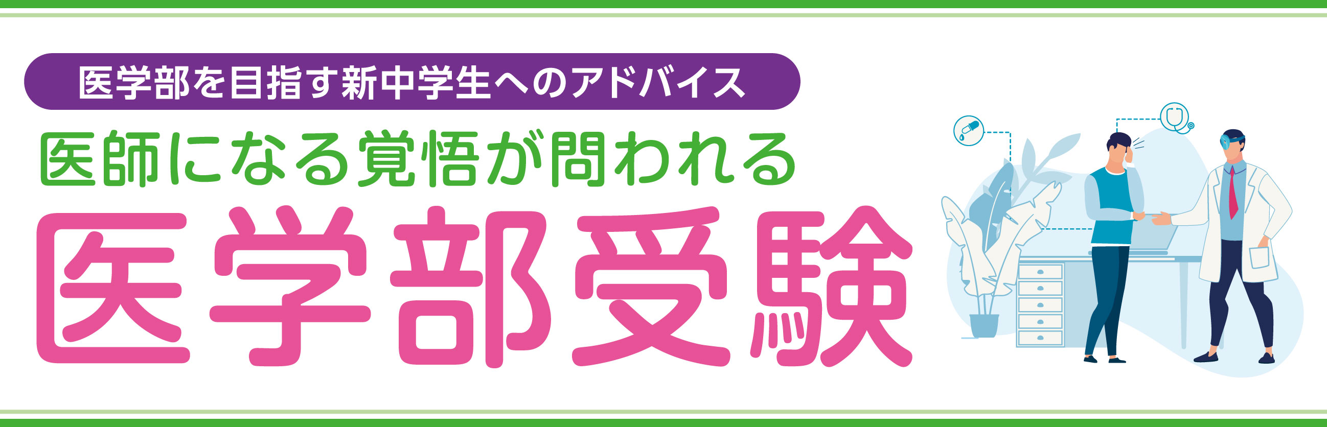 医学部を目指す新中学生へのアドバイス 医学部受験中高一貫校の強みが発揮される安定の医学部人気の女子校と新興進学校の台頭