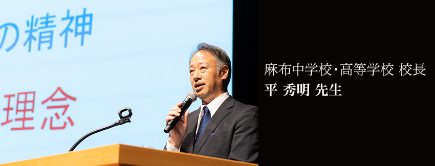 麻布中学校・高等学校 校長　平 秀明 先生