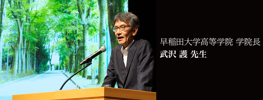 早稲田大学高等学院 学院長　武沢 護 先生