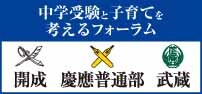 中学受験と子育てを考えるフォーラム