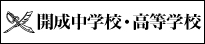 開成中学校・高等学校