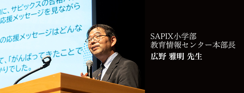 SAPIX小学部　教育情報センター本部長　広野 雅明 先生