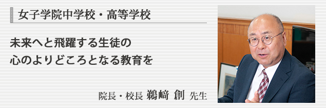 女子学院中学校・高等学校　院長・校長 鵜﨑 創 先生