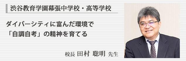 渋谷教育学園幕張中学校・高等学校　校長 田村 聡明 先生