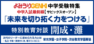 よみうりGENKI中学受験特集