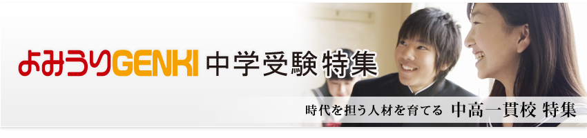 WILLナビ：よみうりGENKI 次代を担う人材を育てる中高一貫校特集