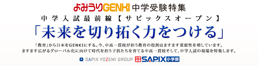 中学入試最前線【サピックスオープン】「未来を切り拓く力をつける」